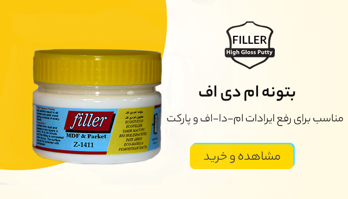 بتونه ام دی اف فیلر